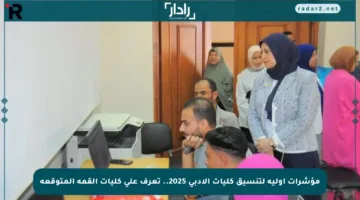 مؤشرات أولية لتنسيق كليات الأدبي 2025.. تعرف على كليات القمة المتوقعة